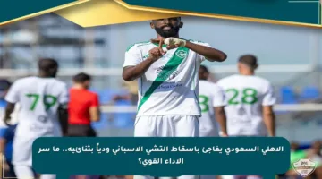 الأهلي السعودي يفاجئ بإسقاط إلتشي الإسباني ودياً بثنائية.. ما سر الأداء القوي؟